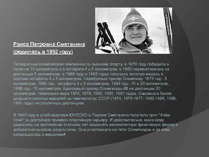 Раиса Петровна Сметанина (родилась в 1952 году) Пятикратная олимпийская чемпионка по лыжному спорту: в