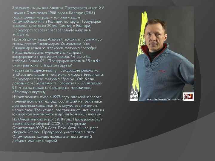Звёздным часом для Алексея Прокуророва стала XV зимняя Олимпиада 1988 года в Калгари (США).