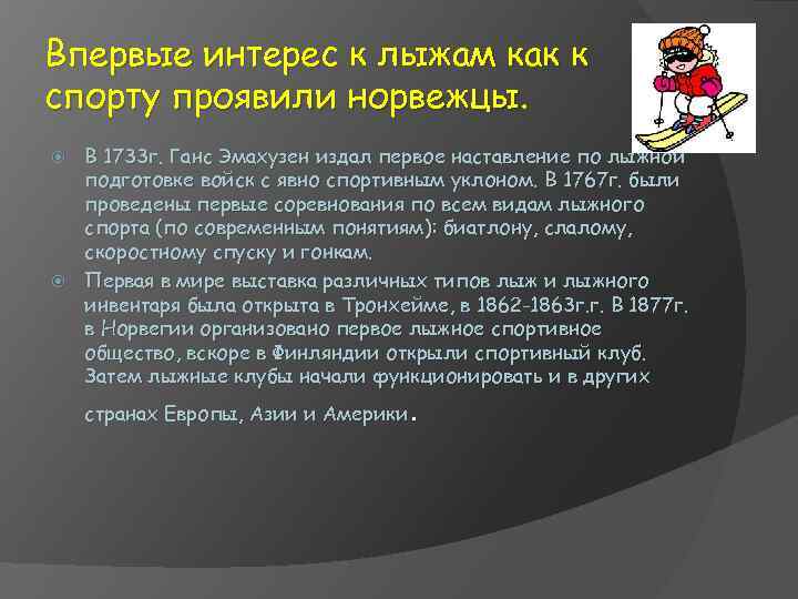 Впервые интерес к лыжам как к спорту проявили норвежцы В 1733 г. Ганс Эмахузен