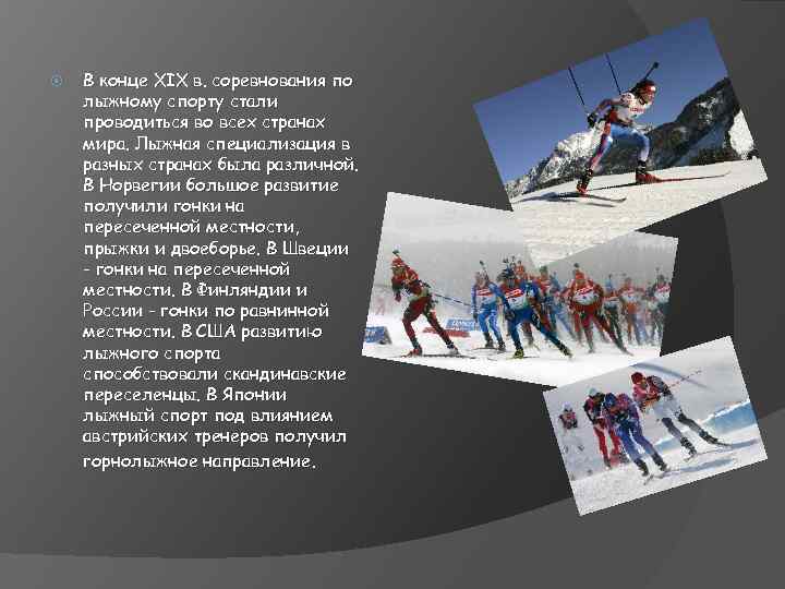  В конце XIX в. соревнования по лыжному спорту стали проводиться во всех странах