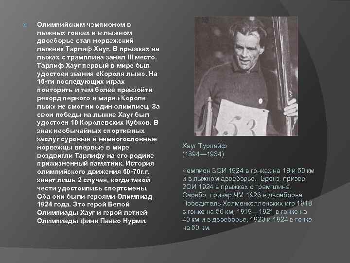  Олимпийским чемпионом в лыжных гонках и в лыжном двоеборье стал норвежский лыжник Тарлиф