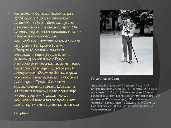  На зимних Олимпийских играх 1984 года в Сараеве шведский спортсмен Гунде Сван совершил