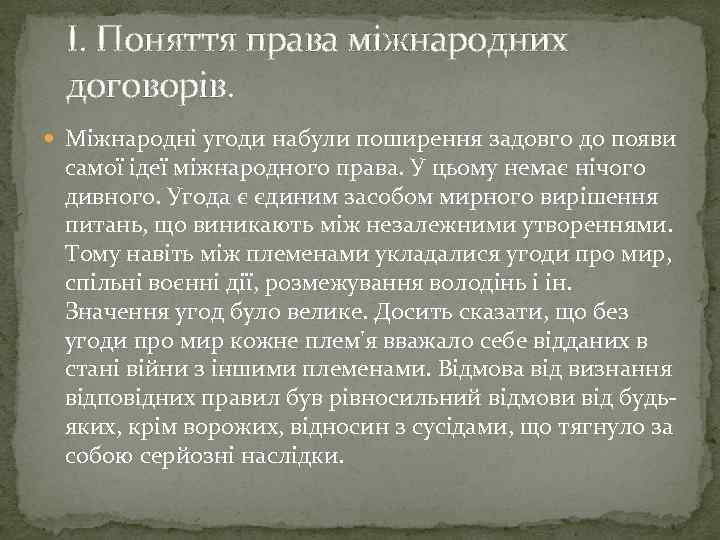 I. Поняття права міжнародних договорів. Міжнародні угоди набули поширення задовго до появи самої ідеї