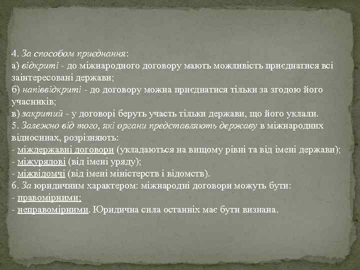 4. За способом приєднання: а) відкриті - до міжнародного договору мають можливість приєднатися всі