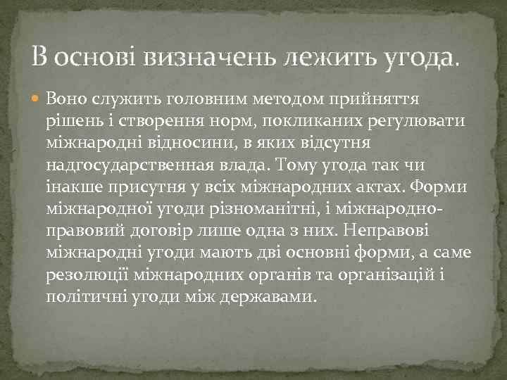 В основі визначень лежить угода. Воно служить головним методом прийняття рішень і створення норм,