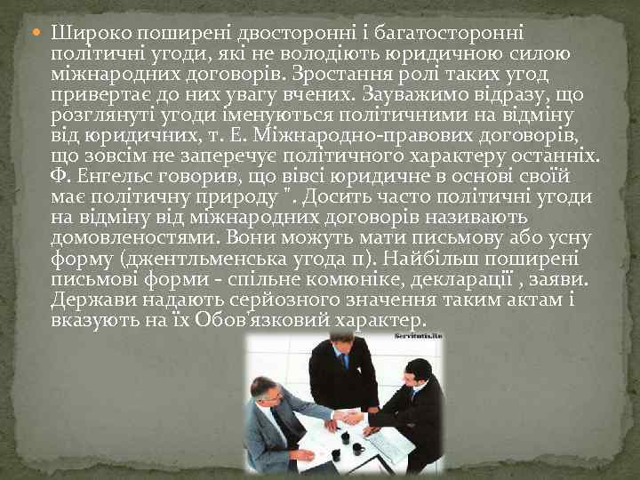  Широко поширені двосторонні і багатосторонні політичні угоди, які не володіють юридичною силою міжнародних