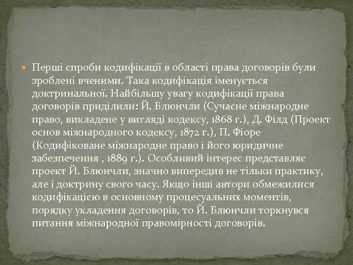  Перші спроби кодифікації в області права договорів були зроблені вченими. Така кодифікація іменується