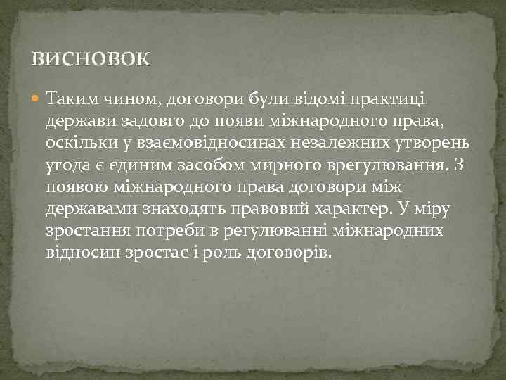 висновок Таким чином, договори були відомі практиці держави задовго до появи міжнародного права, оскільки