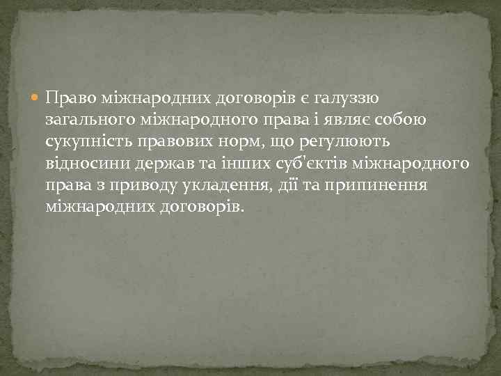  Право міжнародних договорів є галуззю загального міжнародного права і являє собою сукупність правових