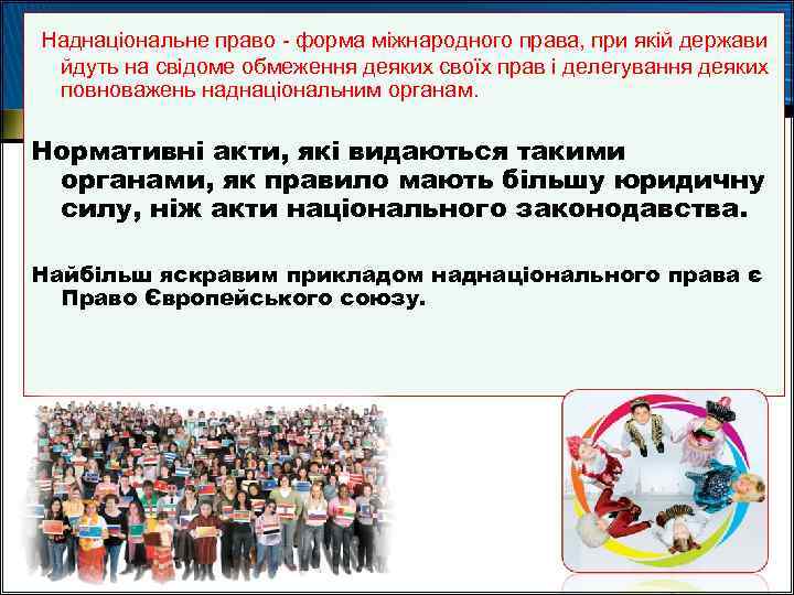 Наднаціональне право - форма міжнародного права, при якій держави йдуть на свідоме обмеження деяких