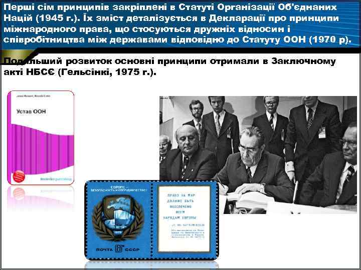 Перші сім принципів закріплені в Статуті Організації Об'єднаних Націй (1945 г. ). Їх зміст