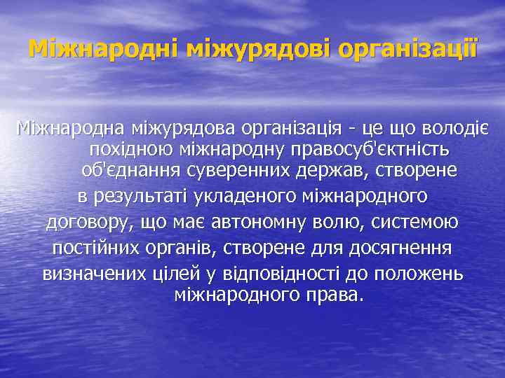 Міжнародні міжурядові організації Міжнародна міжурядова організація - це що володіє похідною міжнародну правосуб'єктність об'єднання