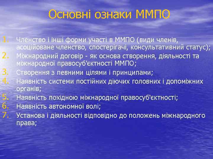 Основні ознаки ММПО 1. Членство і інші форми участі в ММПО (види членів, 2.