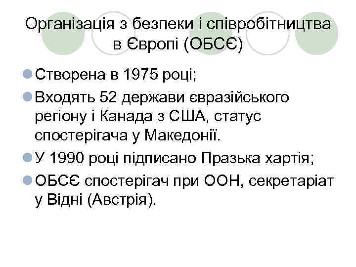 Організація з безпеки і співробітництва в Європі (ОБСЄ) l Створена в 1975 році; l