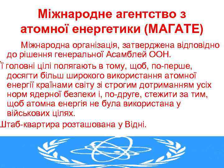 Міжнародне агентство з атомної енергетики (МАГАТЕ) Міжнародна організація, затверджена відповідно до рішення генеральної Асамблей