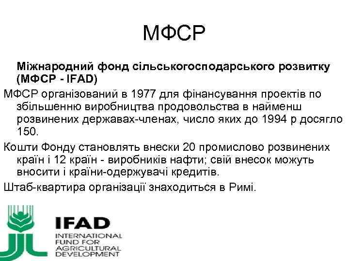 МФСР Міжнародний фонд сільськогосподарського розвитку (МФСР - IFAD) МФСР організований в 1977 для фінансування