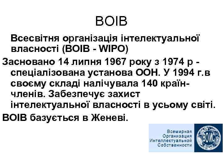 ВОІВ Всесвітня організація інтелектуальної власності (ВОІВ - WIPO) Засновано 14 липня 1967 року з