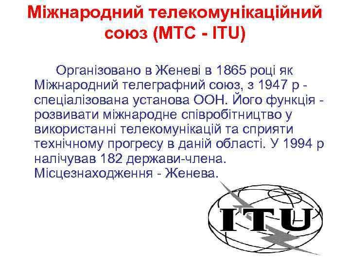 Міжнародний телекомунікаційний союз (МТС - ITU) Організовано в Женеві в 1865 році як Міжнародний