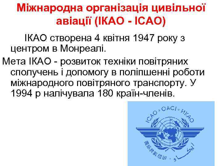 Міжнародна організація цивільної авіації (ІКАО - ICAO) ІКАО створена 4 квітня 1947 року з