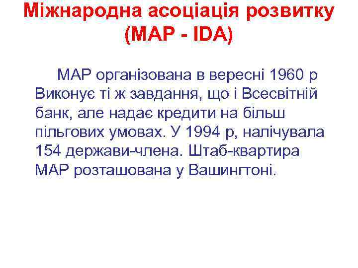 Міжнародна асоціація розвитку (МАР - IDA) МАР організована в вереснi 1960 р Виконує ті