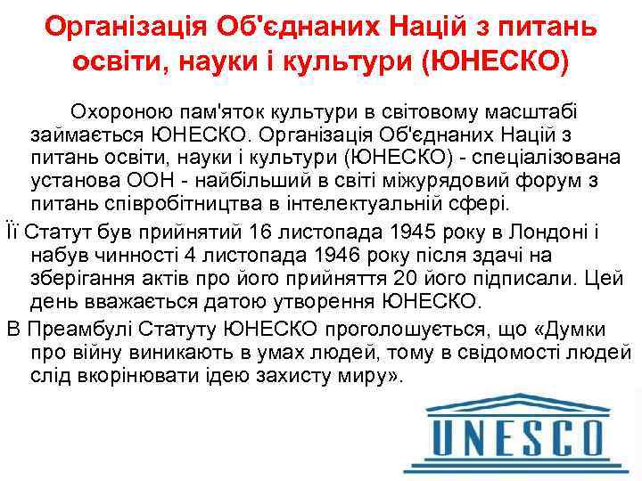 Організація Об'єднаних Націй з питань освіти, науки і культури (ЮНЕСКО) Охороною пам'яток культури в