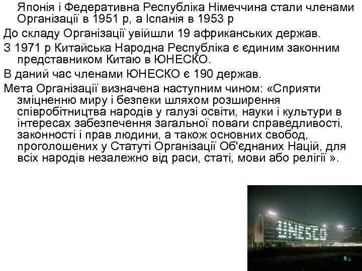 Японія і Федеративна Республіка Німеччина стали членами Організації в 1951 р, а Іспанія в
