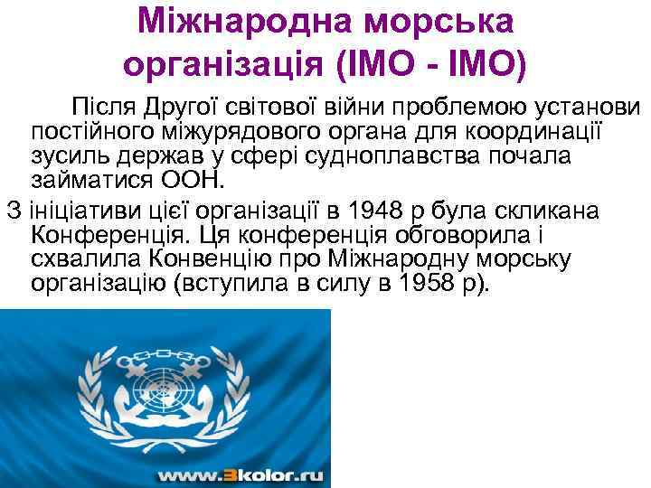 Міжнародна морська організація (ІМО - IMO) Після Другої світової війни проблемою установи постійного міжурядового