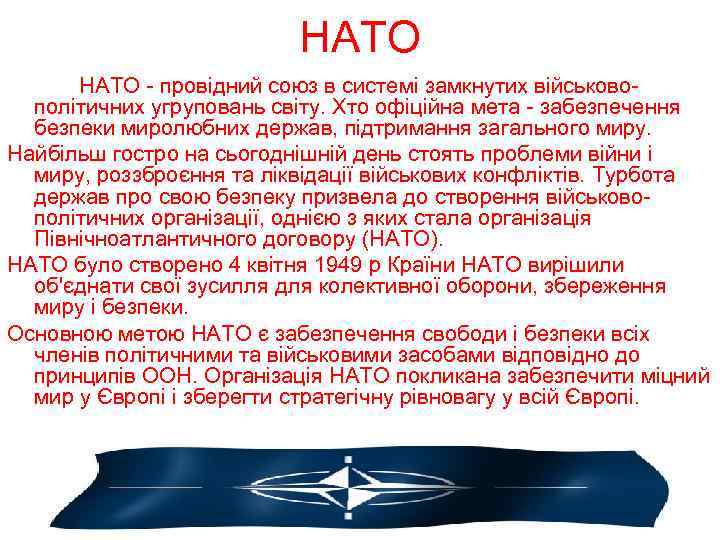 НАТО - провідний союз в системі замкнутих військовополітичних угруповань світу. Хто офіційна мета -