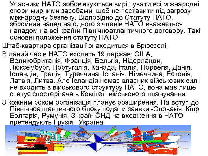 Учасники НАТО зобов'язуються вирішувати всі міжнародні спори мирними засобами, щоб не поставити під загрозу