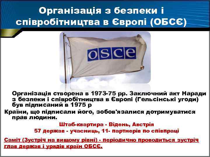 Організація з безпеки і співробітництва в Європі (ОБСЄ) Організація створена в 1973 -75 рр.