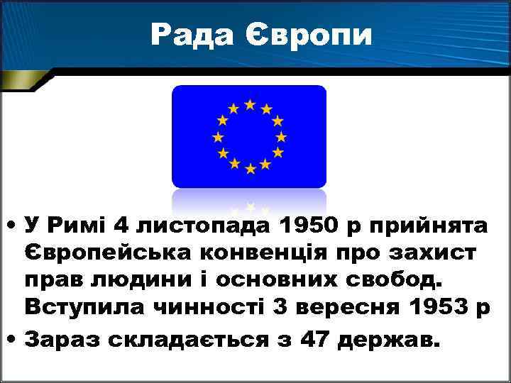 Рада Європи • У Римі 4 листопада 1950 р прийнята Європейська конвенція про захист