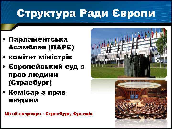 Структура Ради Європи • Парламентська Асамблея (ПАРЄ) • комітет міністрів • Європейський суд з