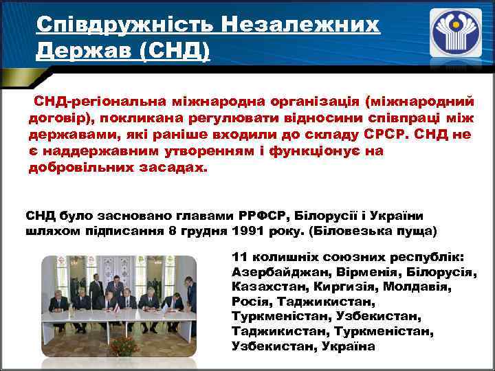 Співдружність Незалежних Держав (СНД) СНД-регіональна міжнародна організація (міжнародний договір), покликана регулювати відносини співпраці між