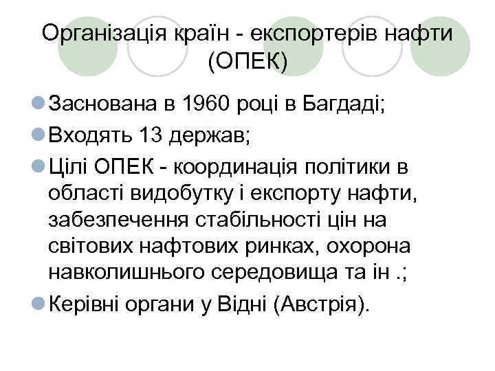 Організація країн - експортерів нафти (ОПЕК) l Заснована в 1960 році в Багдаді; l