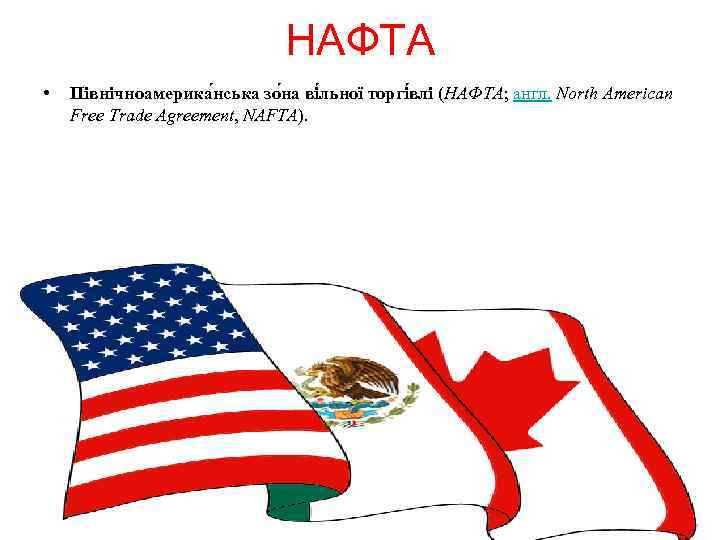 НАФТА • Північноамерика нська зо на ві льної торгі влі (НАФТА; англ. North American