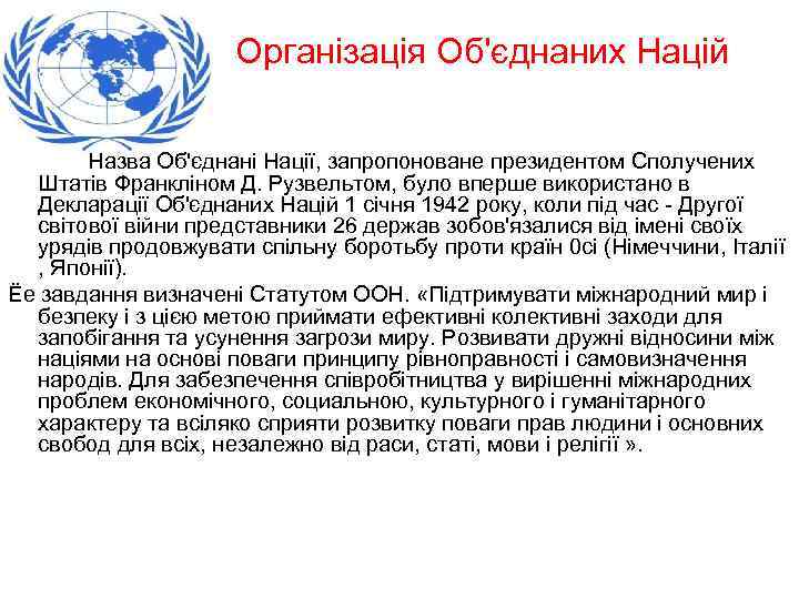 Організація Об'єднаних Націй Назва Об'єднані Нації, запропоноване президентом Сполучених Штатів Франкліном Д. Рузвельтом, було