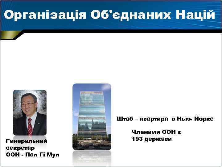 Організація Об'єднаних Націй Штаб – квартира в Нью- Йорке Генеральний секретар ООН - Пан