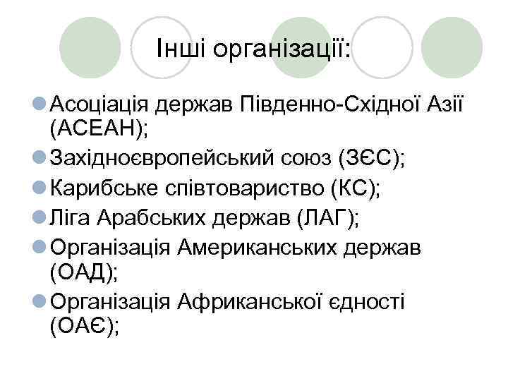 Інші організації: l Асоціація держав Південно-Східної Азії (АСЕАН); l Західноєвропейський союз (ЗЄС); l Карибське