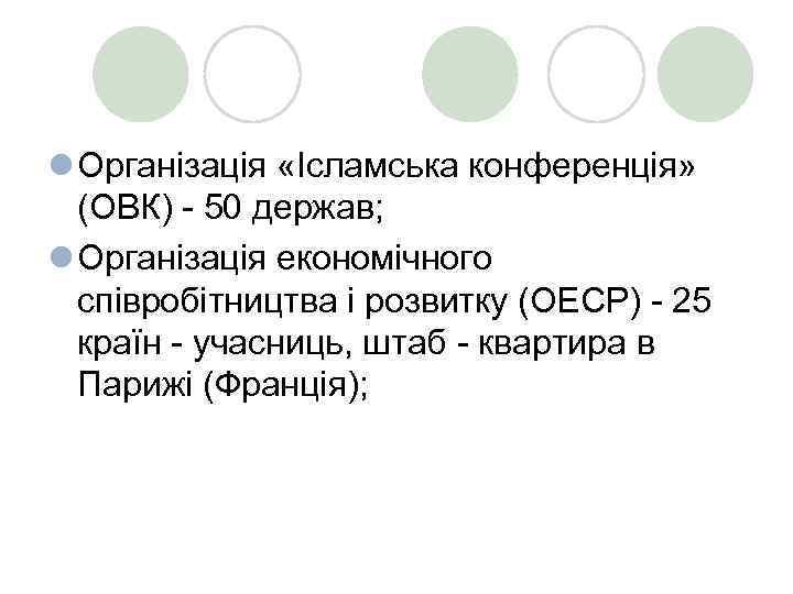 l Організація «Ісламська конференція» (ОВК) - 50 держав; l Організація економічного співробітництва і розвитку