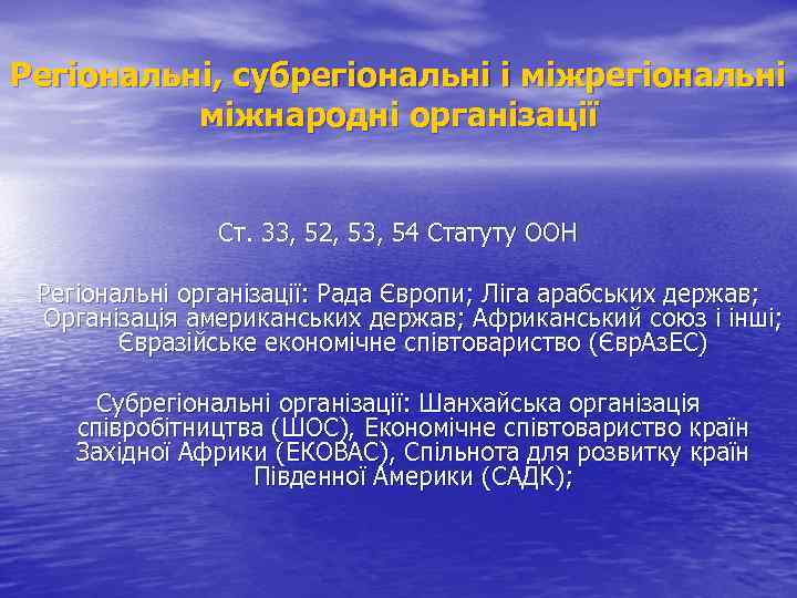 Регіональні, субрегіональні і міжрегіональні міжнародні організації Ст. 33, 52, 53, 54 Статуту ООН Регіональні