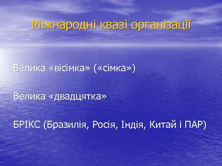 Міжнародні квазі організації Велика «вісімка» ( «сімка» ) Велика «двадцятка» БРІКС (Бразилія, Росія, Індія,