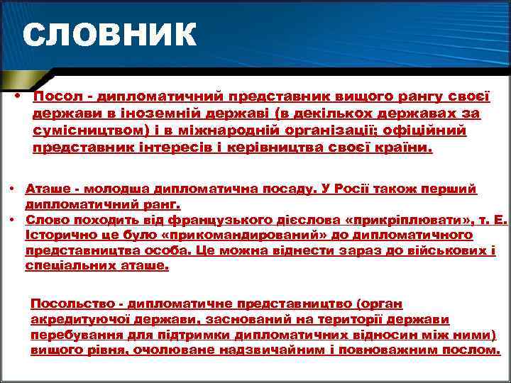 СЛОВНИК • Посол - дипломатичний представник вищого рангу своєї держави в іноземній державі (в