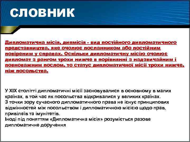 СЛОВНИК Дипломатична місія, дипмісія - вид постійного дипломатичного представництва, яке очолює посланником або постійним