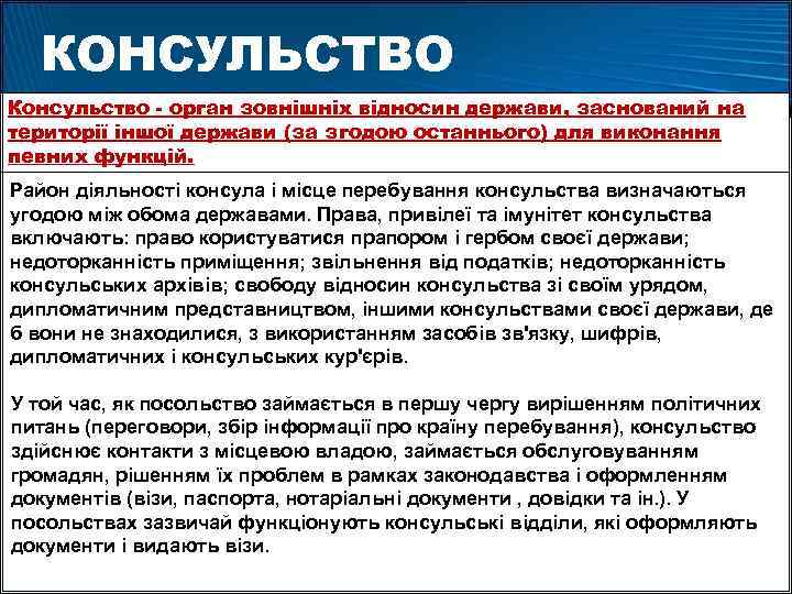 КОНСУЛЬСТВО Консульство - орган зовнішніх відносин держави, заснований на території іншої держави (за згодою