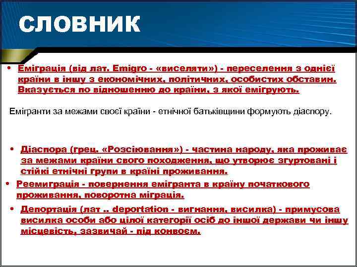 СЛОВНИК • Еміграція (від лат. Emigro - «виселяти» ) - переселення з однієї країни