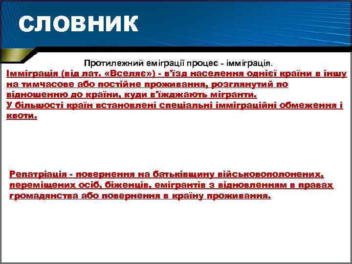 СЛОВНИК Протилежний еміграції процес - імміграція. Імміграція (від лат. «Вселяє» ) - в'їзд населення