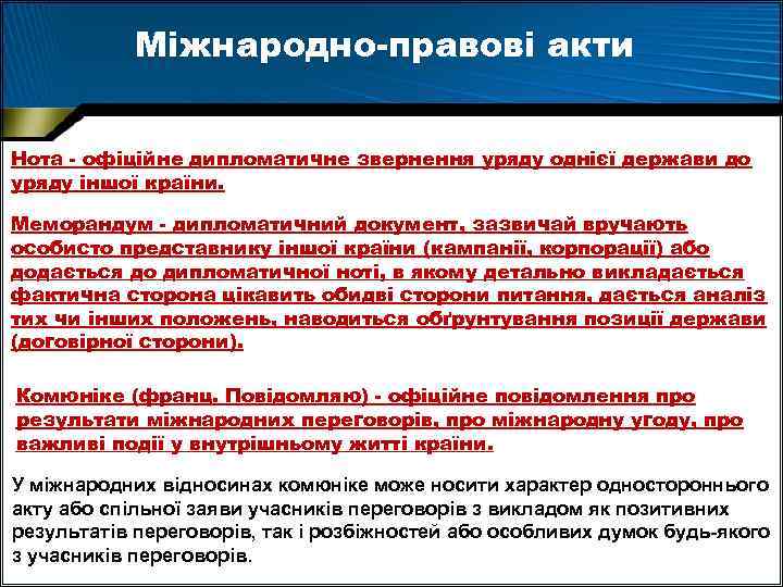 Міжнародно-правові акти Нота - офіційне дипломатичне звернення уряду однієї держави до уряду іншої країни.