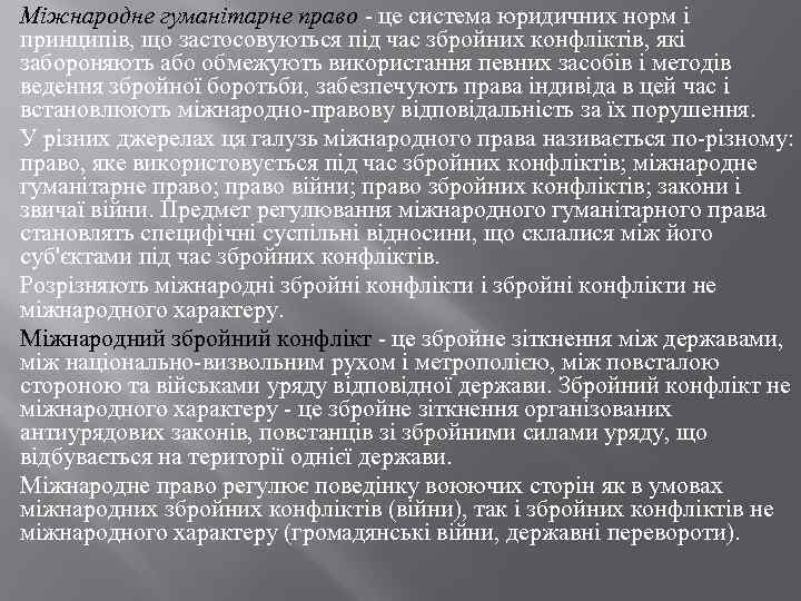 Міжнародне гуманітарне право - це система юридичних норм і принципів, що застосовуються під час