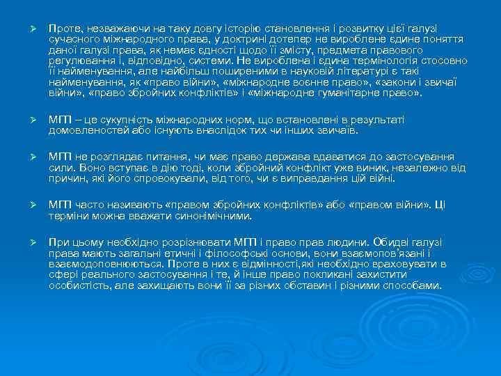 Ø Проте, незважаючи на таку довгу історію становлення і розвитку цієї галузі сучасного міжнародного