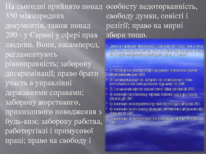 На сьогодні прийнято понад особисту недоторканність, 350 міжнародних свободу думки, совісті і документів, також